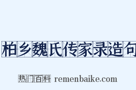 柏乡魏氏传家录造句是什么意思的图片